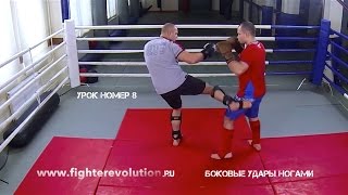 Фёдор Емельяненко - Урок 8 (Боковые удары ногами) Fedor Emelyanenko lessons HD