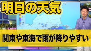 明日は関東や東海では雨の降りやすい天気