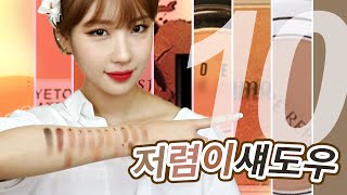 저렴이 음영섀도우 10개 추천! l 이사배(Risabae Makeup)