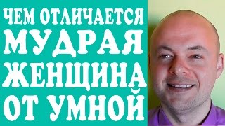 ЧЕМ ОТЛИЧАЕТСЯ МУДРАЯ ЖЕНЩИНА ОТ УМНОЙ? МУДРАЯ ЖЕНЩИНА И СЧАСТЛИВЫЕ ОТНОШЕНИЯ.