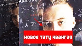 ИВАНГАЙ СДЕЛАЛ ТАТУИРОВКУ НА ЛИЦЕ | YouTube