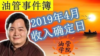 2019年4月收入确定日，你的上个月Youtube收入进入Adsense了没？辛苦一个月赚了多少钱？邮寄Pin验证信需要怎样操作？