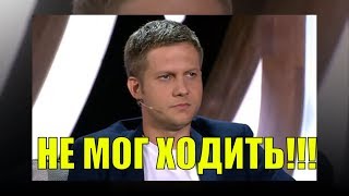 ? ПОСЛЕ ОПЕРАЦИИ КОРЧЕВНИКОВ НЕ МОГ ХОДИТЬ! Шокирующие новости-Самые свежие новости-Новости сегодня