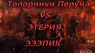 Attila TW 60 БАЛИСТ!!! Топорники Перуна vs Этерия.