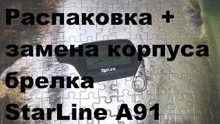 Распаковка и замена корпуса брелка StarLine A91