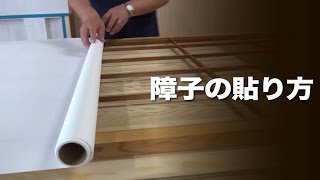 Olympic　おうちDEPO　障子の貼り方