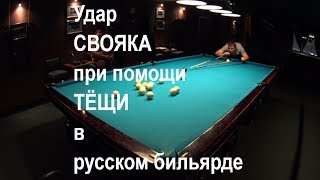 Удар свояка при помощи тещи в русском бильярде