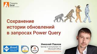 Как сохранять предыдущие данные при обновлении запросов Power Query