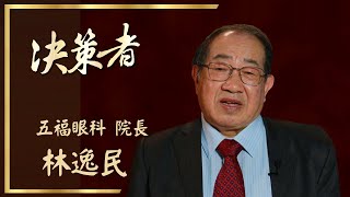 【決策者 Ep08 民視新聞】棄美返台顧弱勢 草地良醫造福鄉里