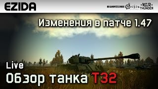 Обзор T32 -"Изменения в патче 1.47" | War Thunder