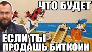 ? ЧТО БУДЕТ ЕСЛИ ПРОДАТЬ ВСЕ БИТКОИНЫ И ВЫЙТИ ИЗ КРИПТОВАЛЮТЫ В 2018