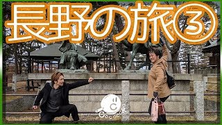 長野の旅 vol.3【COCOCORO 2nd】
