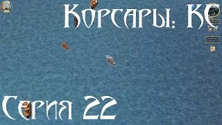 Корсары: Каждому Своё Let's play С.22 [Брать или не брать]