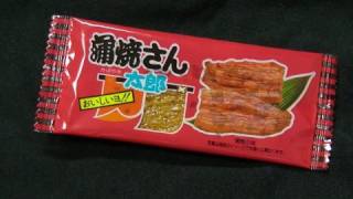 蒲焼さん太郎