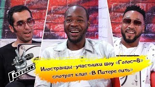 Иностранцы смотрят клип «В Питере — пить» группировки «Ленинград» - За кадром - Голос - Сезон 8
