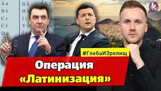 Украина будущего? Олимпиада Зеленского и алфавит Данилова – #252 Глеба и зрелищ