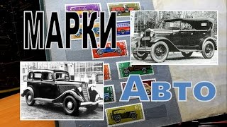 Марки СССР на тему история отечественного автомобилестроения. Филателия автомашин!