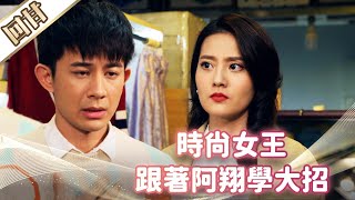 《好戲回甘》市井豪門 EP42 時尚女王 跟著阿翔學大招