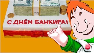 С Днем БАНКОВСКОГО РАБОТНИКА ! Супер  поздравление  для  банкиров от КАРЛСОНА#Мирпоздравлений