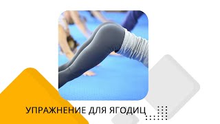 Упражнение для подтянутой попы | Умный фитнес