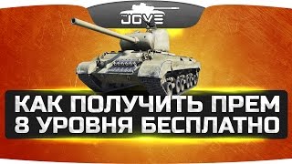 Как бесплатно получить прем 8 уровня ● T25 Pilot Number 1