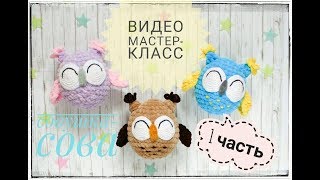Мастер-класс Совушка-Сова 1 часть