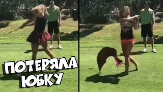 ПОТЕРЯЛА ЮБКУ /  Подборка Приколов [BugagaTV]