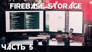 Firebase Storage/ Загрузка картинок / Часть 5