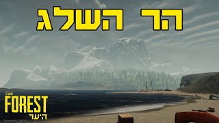 היער | The Forest - המסע להר השלג - פרק 2