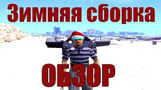Обзор на зимнюю сборку l Он нас обманул