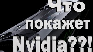 Новые видеокарты NVIDIA,GTX 1080 И GTX 1070,NVIDIA впечатляет!!?