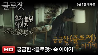 [클로젯] 궁금한 '클로젯' 속 이야기