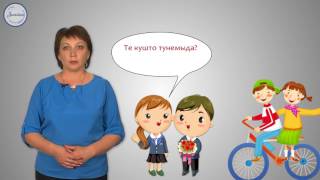 Марийский 2 Тый кушто илет, тунемат  Где ты живешь, учишься