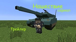 Нашествие (трейлер) - сериал в minecraft [+sound]