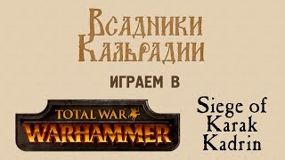 Играем в Total War: Warhammer - Siege of Karak Kadrin