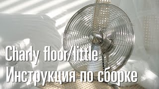 Видео-инструкция по сборке вентилятора Charly new little и Charly new floor, Stadler Form