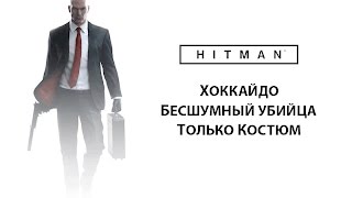 HITMAN™ - Хоккайдо [Транспозиция Органов SA+SO]