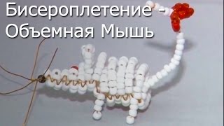 Бисероплетение - Объемная Мышь, Видео Мастер-Класс