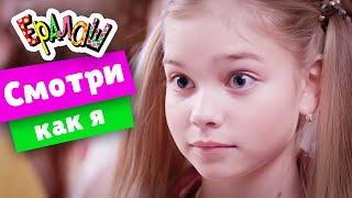 Ералаш | Смотри как я (Выпуск №364)