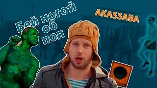 Бей ногой об пол