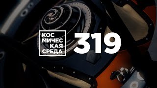 Космическая среда № 319 // Арктика-М, OneWeb, Венера-3, Марс