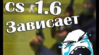 Что делать если при нажатий на кнопку настройки  кс 1.6 виснет