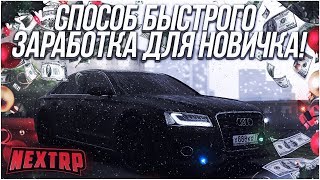 Где выгодней работать на 13 лвл в Next Rp|Гайд|
