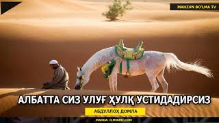 АЛБАТТА, СИЗ УЛУҒ ХУЛҚ УСТИДАДИРСИЗ! - АБДУЛЛОҲ ДОМЛА