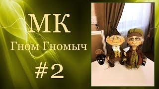 МК "Гном Гномыч". Часть 2.