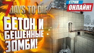 БЕТОН и БЕШЕННЫЕ Зомби! 7 Days to Die (A17.4 b4 stable) - Соло Выживание на уровне INSANE!