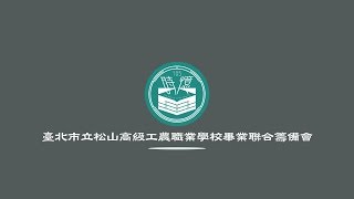 ::時憶-開場影片::臺北市立松山工農廣告[各科特色畢業典禮版]