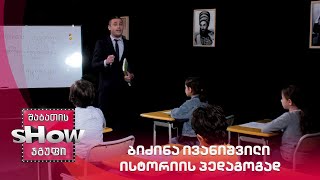 ვანოს შოუ | ბიძინა ივანიშვილი ისტორიის პედაგოგად