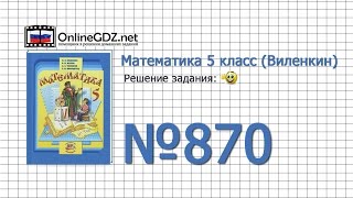 Задание № 870 - Математика 5 класс (Виленкин, Жохов)