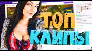 Топ Клипы с Twitch #15 СНЯЛА ТРУСЫ, ВИСКИ В КРЕДИТ, ТОП 1 В  PUBG